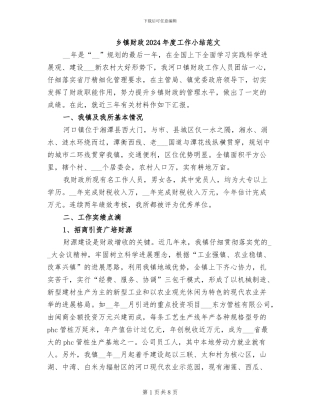 乡镇财政2024年度工作小结范文