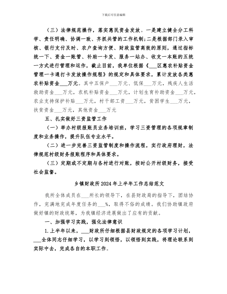 乡镇财政所2024年上半年工作总结_第3页
