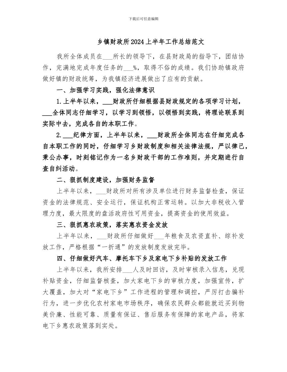 乡镇财政所2024上半年工作总结范文_第1页