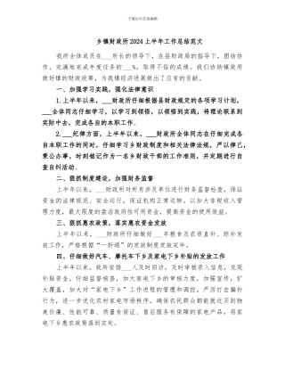 乡镇财政所2024上半年工作总结范文