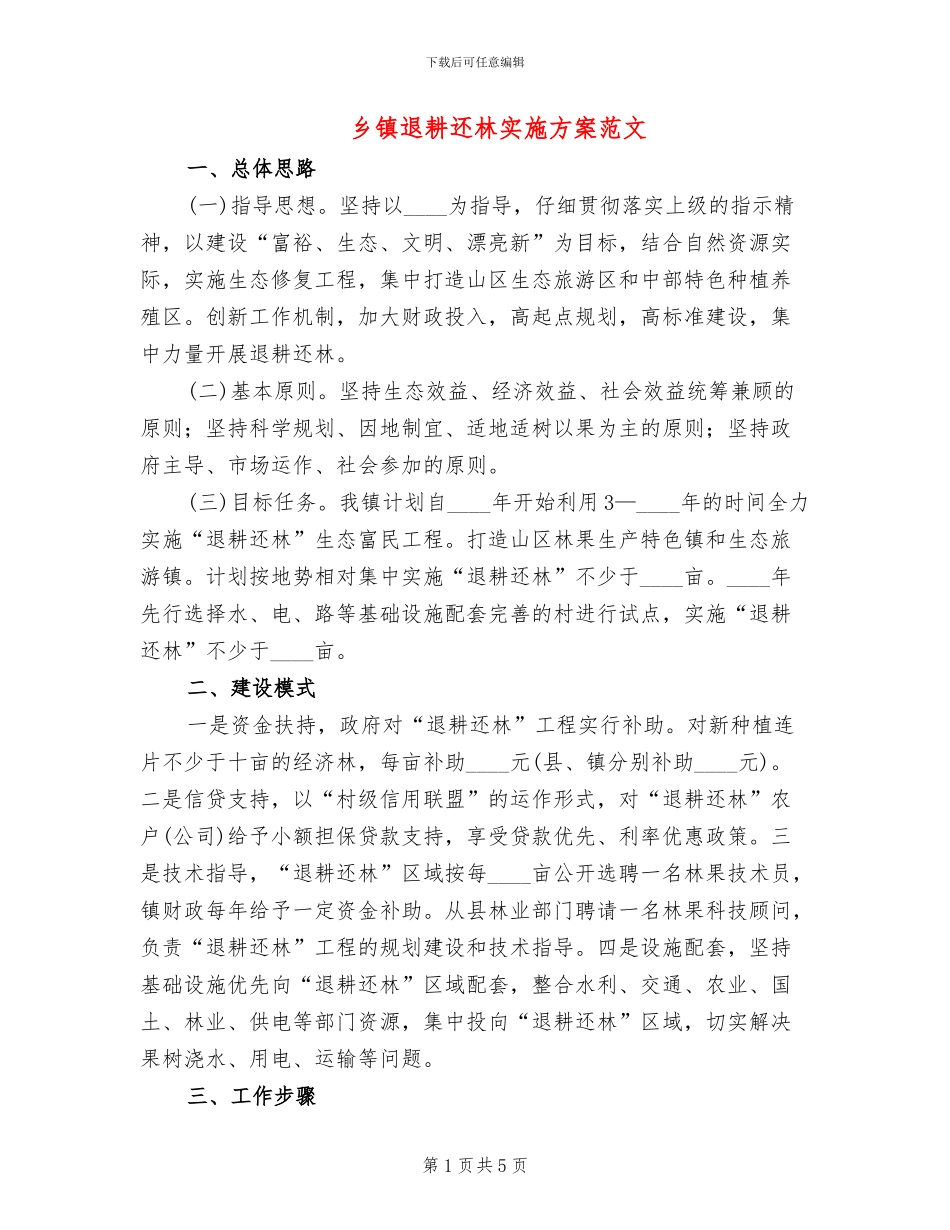 乡镇退耕还林实施方案范文_第1页