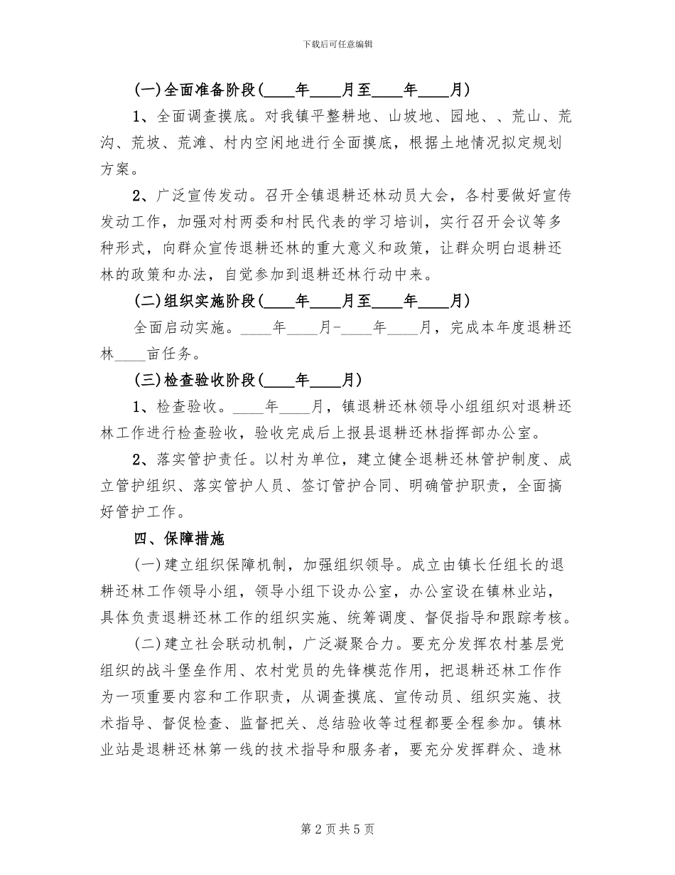 乡镇退耕还林实施方案范文_第2页