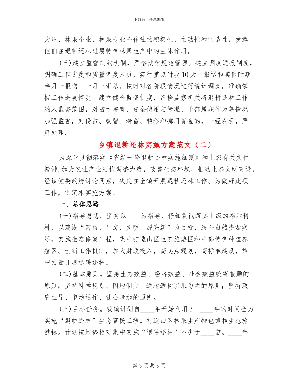 乡镇退耕还林实施方案范文_第3页