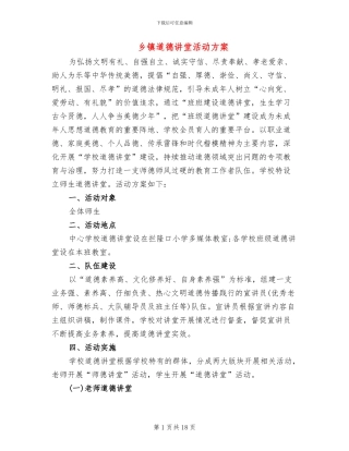 乡镇道德讲堂活动方案