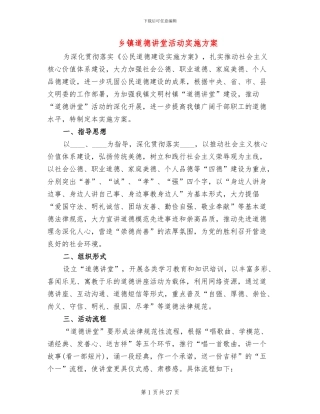 乡镇道德讲堂活动实施方案