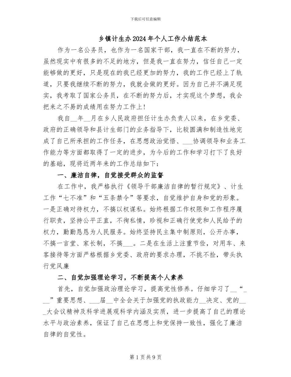 乡镇计生办2024年个人工作小结范本_第1页