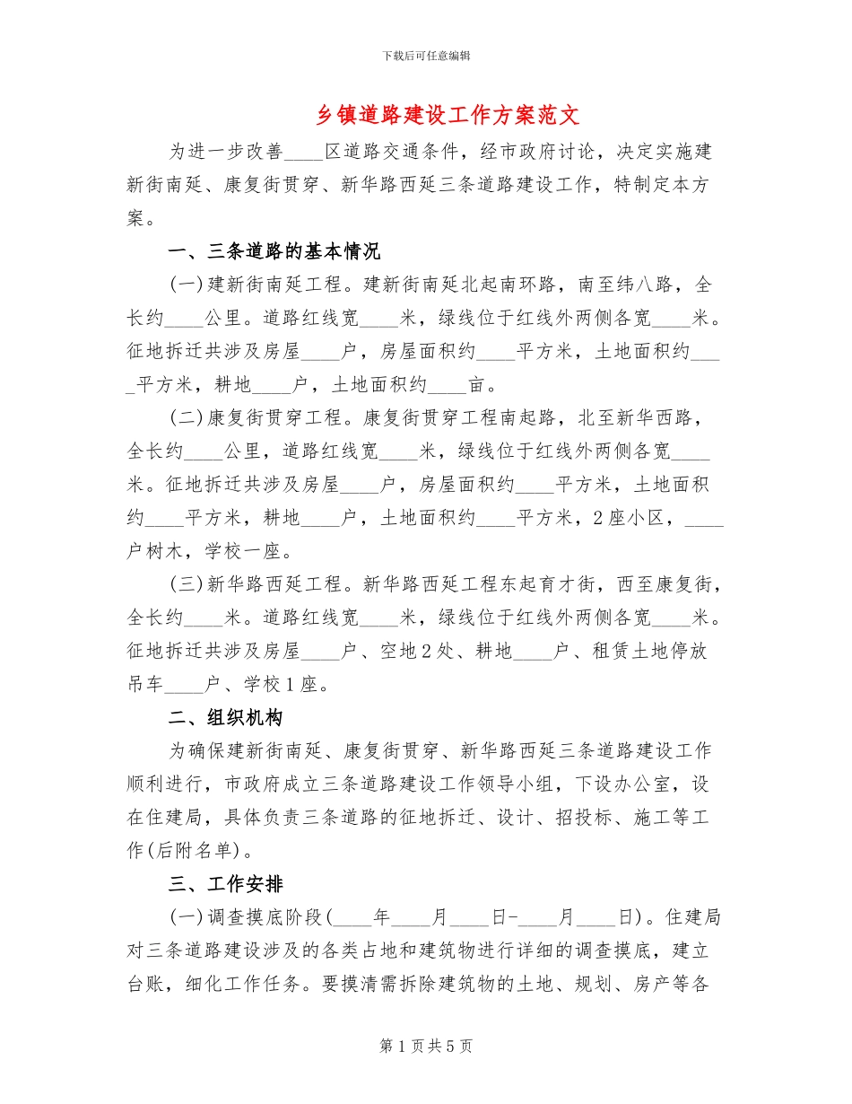 乡镇道路建设工作方案范文_第1页