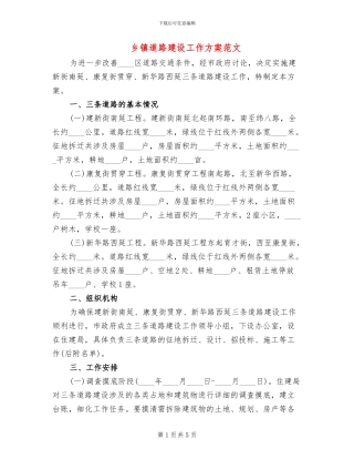 乡镇道路建设工作方案范文
