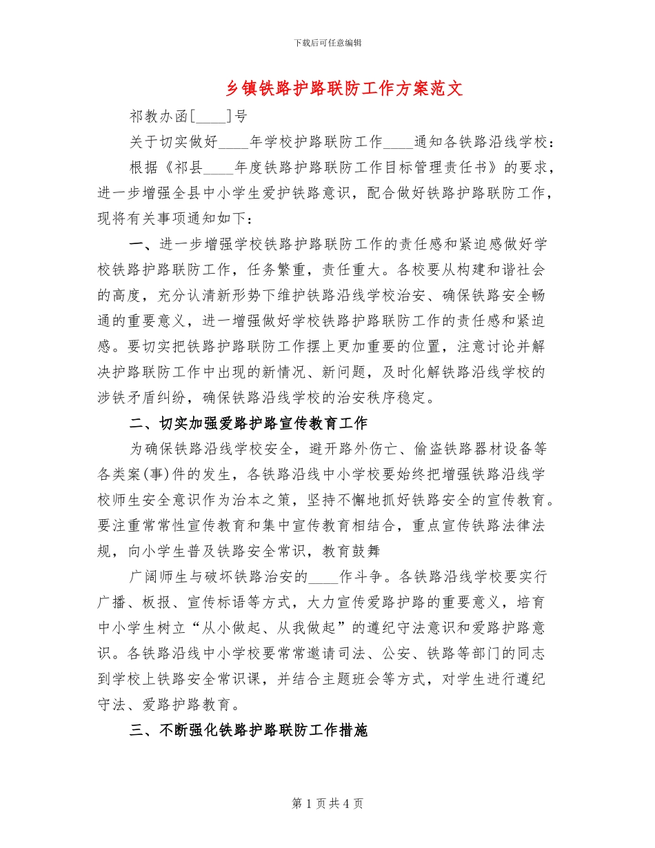 乡镇铁路护路联防工作方案范文_第1页