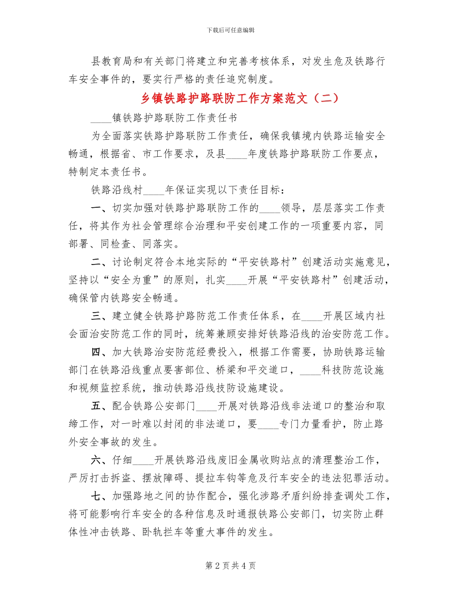 乡镇铁路护路联防工作方案范文_第2页