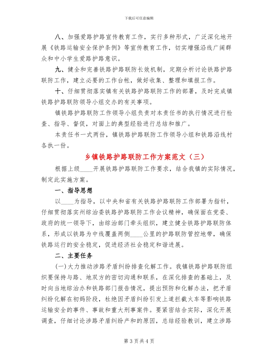 乡镇铁路护路联防工作方案范文_第3页