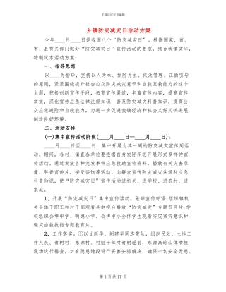 乡镇防灾减灾日活动方案