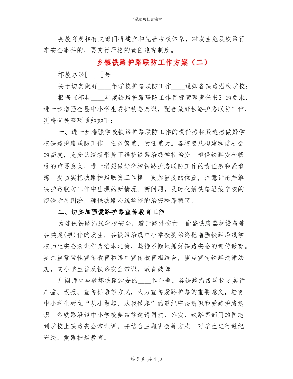 乡镇铁路护路联防工作方案_第2页