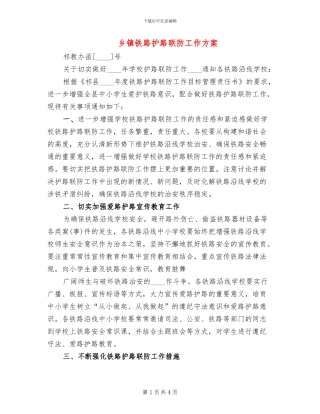 乡镇铁路护路联防工作方案