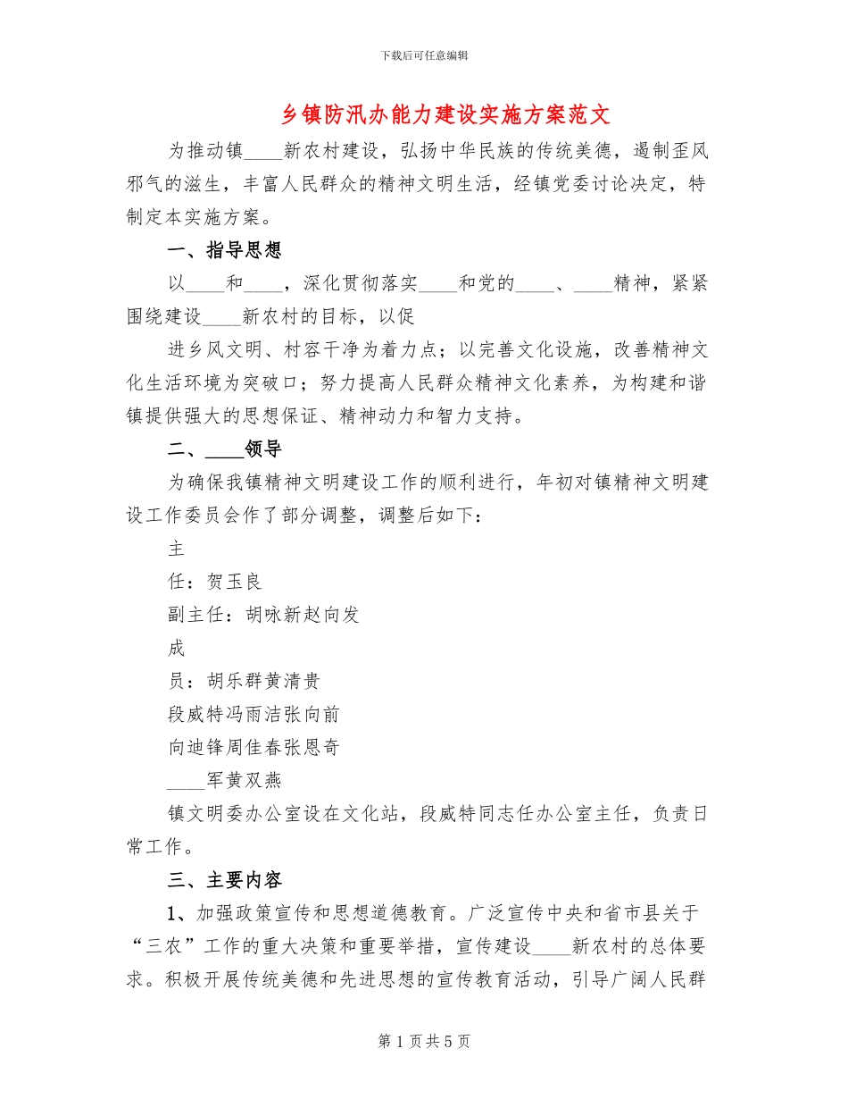 乡镇防汛办能力建设实施方案范文_第1页