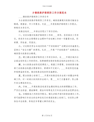 乡镇铁路护路联防工作方案范本