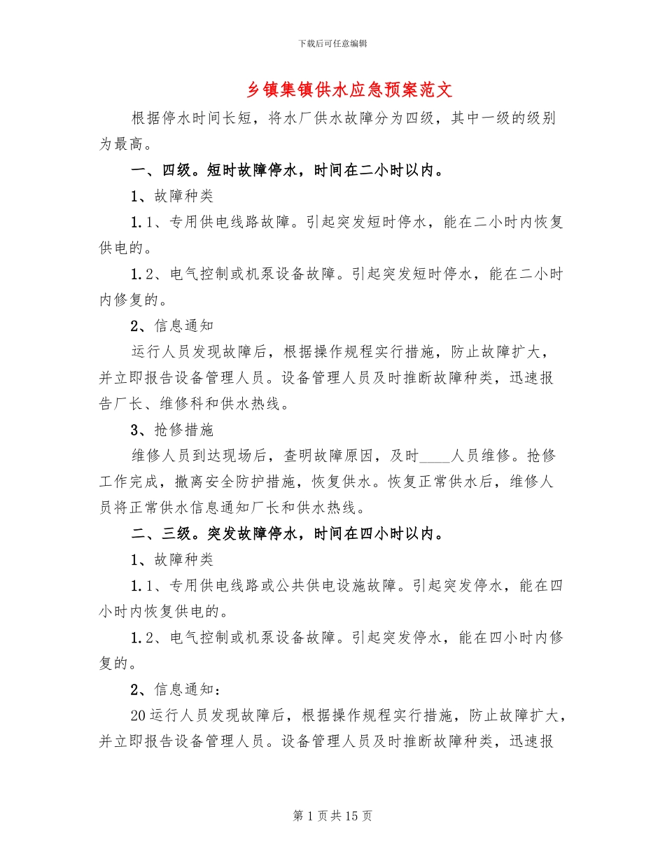 乡镇集镇供水应急预案范文_第1页