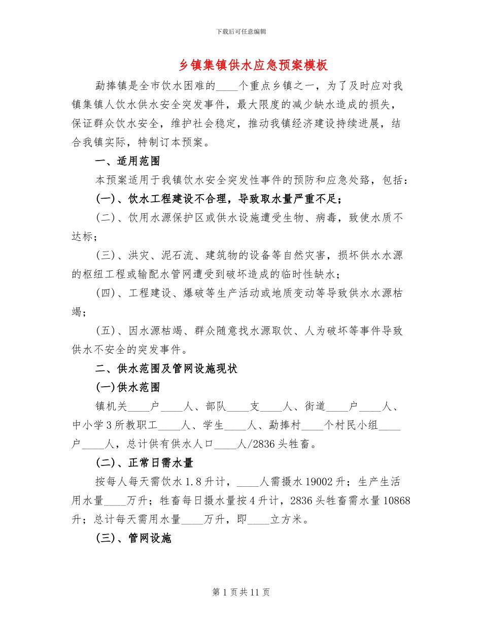 乡镇集镇供水应急预案模板(2篇)_第1页