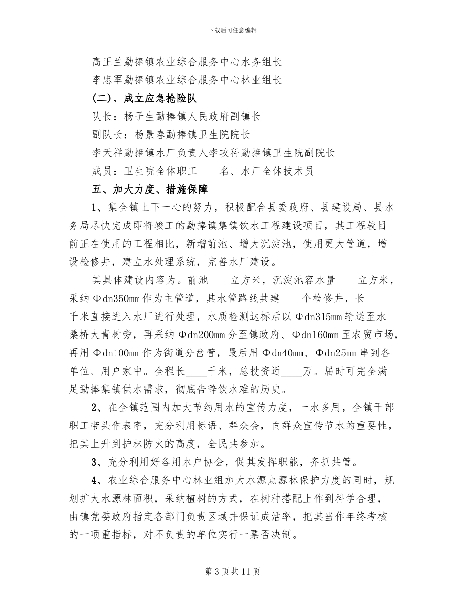 乡镇集镇供水应急预案模板(2篇)_第3页