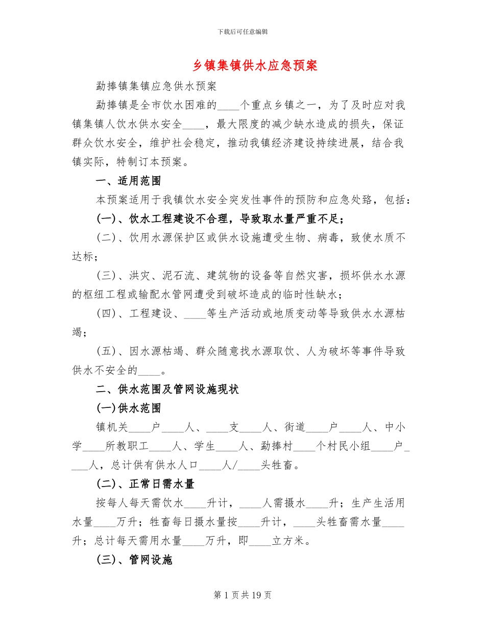 乡镇集镇供水应急预案_第1页