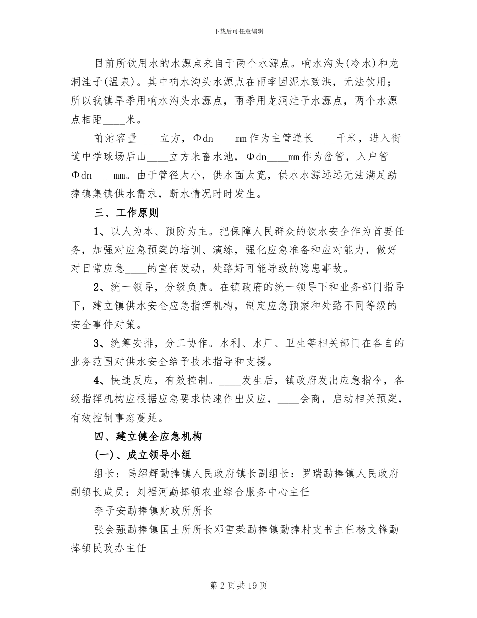 乡镇集镇供水应急预案_第2页