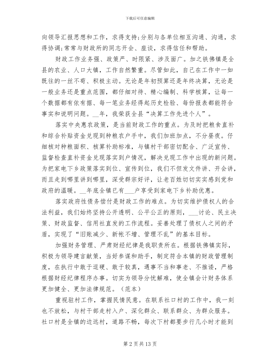 乡镇财政干部2024年度工作小结范文_第2页
