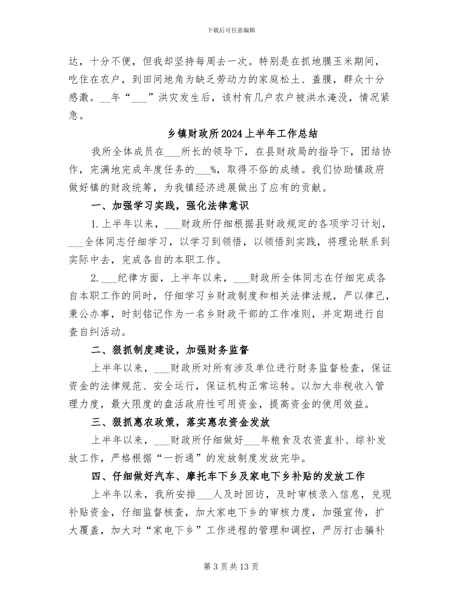 乡镇财政干部2024年度工作小结范文_第3页