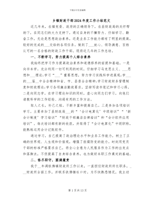 乡镇财政干部2024年度工作小结范文