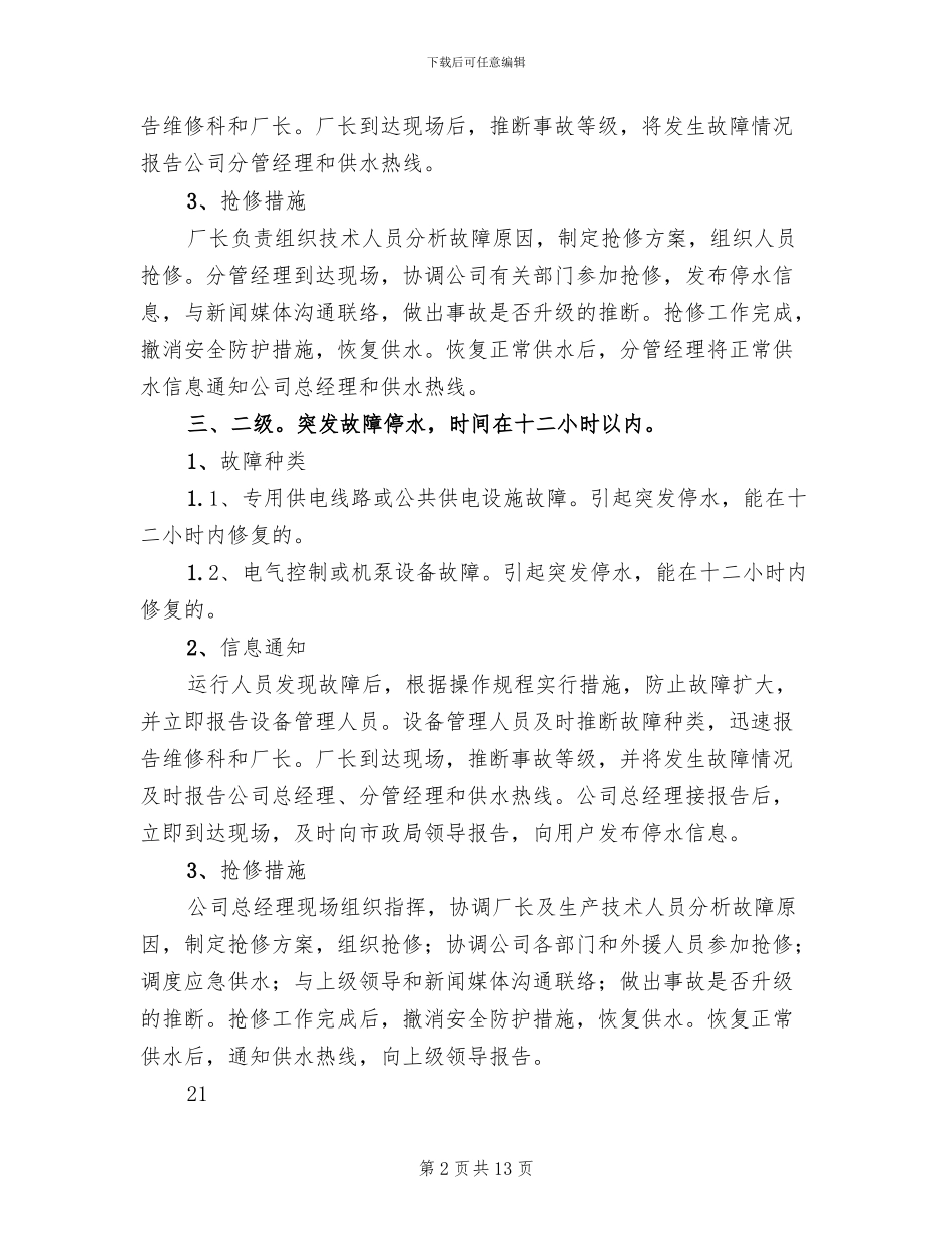 乡镇集镇供水应急预案范本_第2页