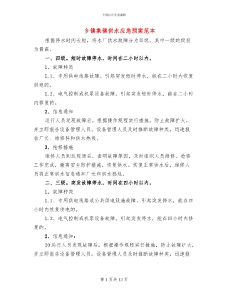乡镇集镇供水应急预案范本