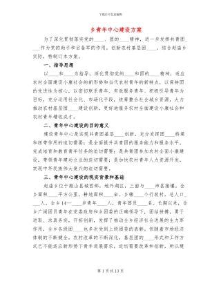 乡青年中心建设方案