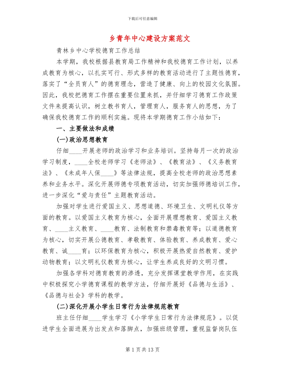 乡青年中心建设方案范文_第1页