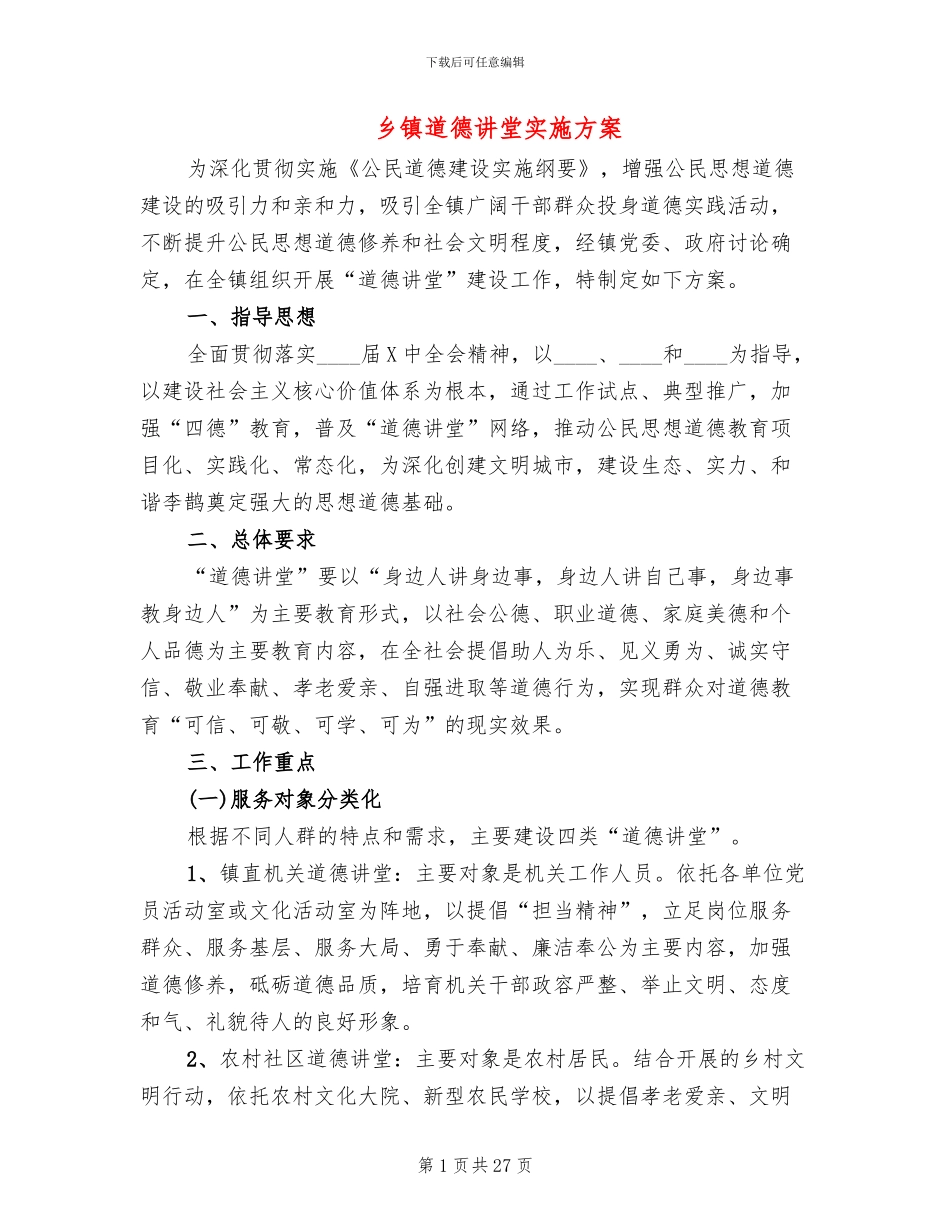 乡镇道德讲堂实施方案_第1页