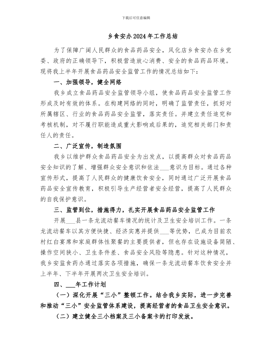乡食安办2024上半年工作总结_第2页