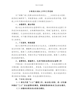 乡食安办2024上半年工作总结
