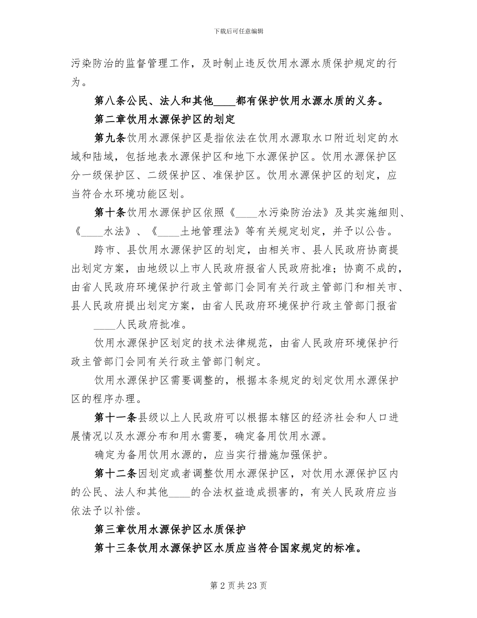 乡饮用水源保护区保护方案范文(13篇)_第2页