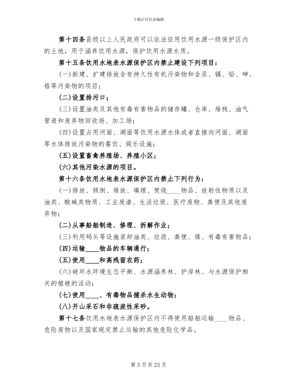 乡饮用水源保护区保护方案范文(13篇)_第3页