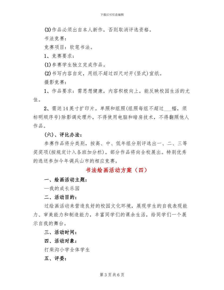 书法绘画活动方案(6篇)_第3页