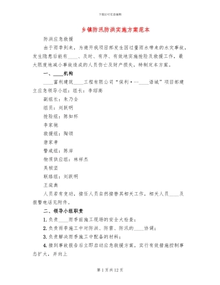 乡镇防汛防洪实施方案范本