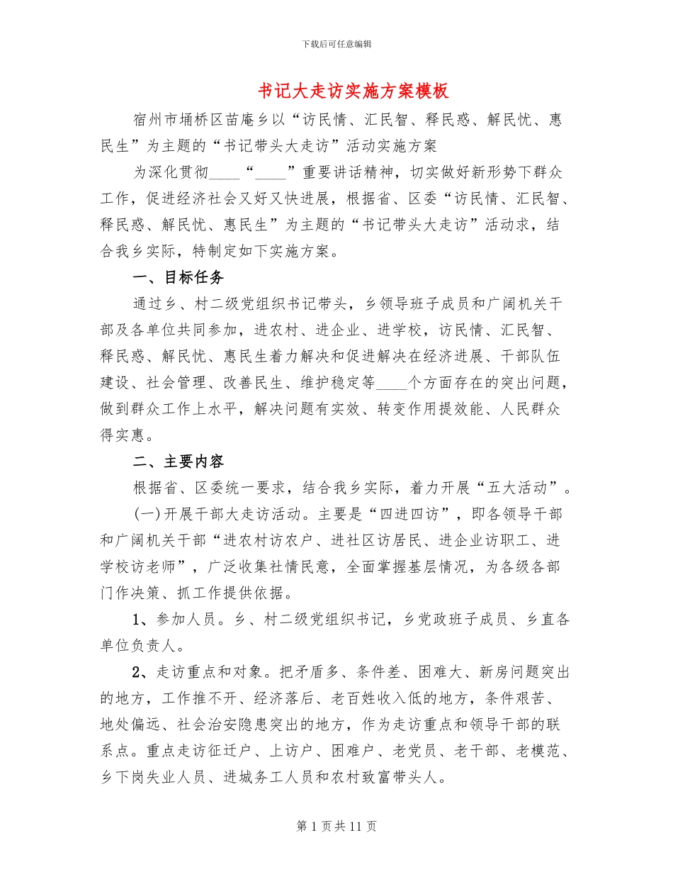 书记大走访实施方案模板_第1页