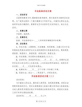 书法绘画活动方案