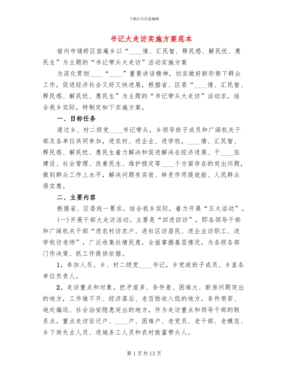 书记大走访实施方案范本(2篇)_第1页
