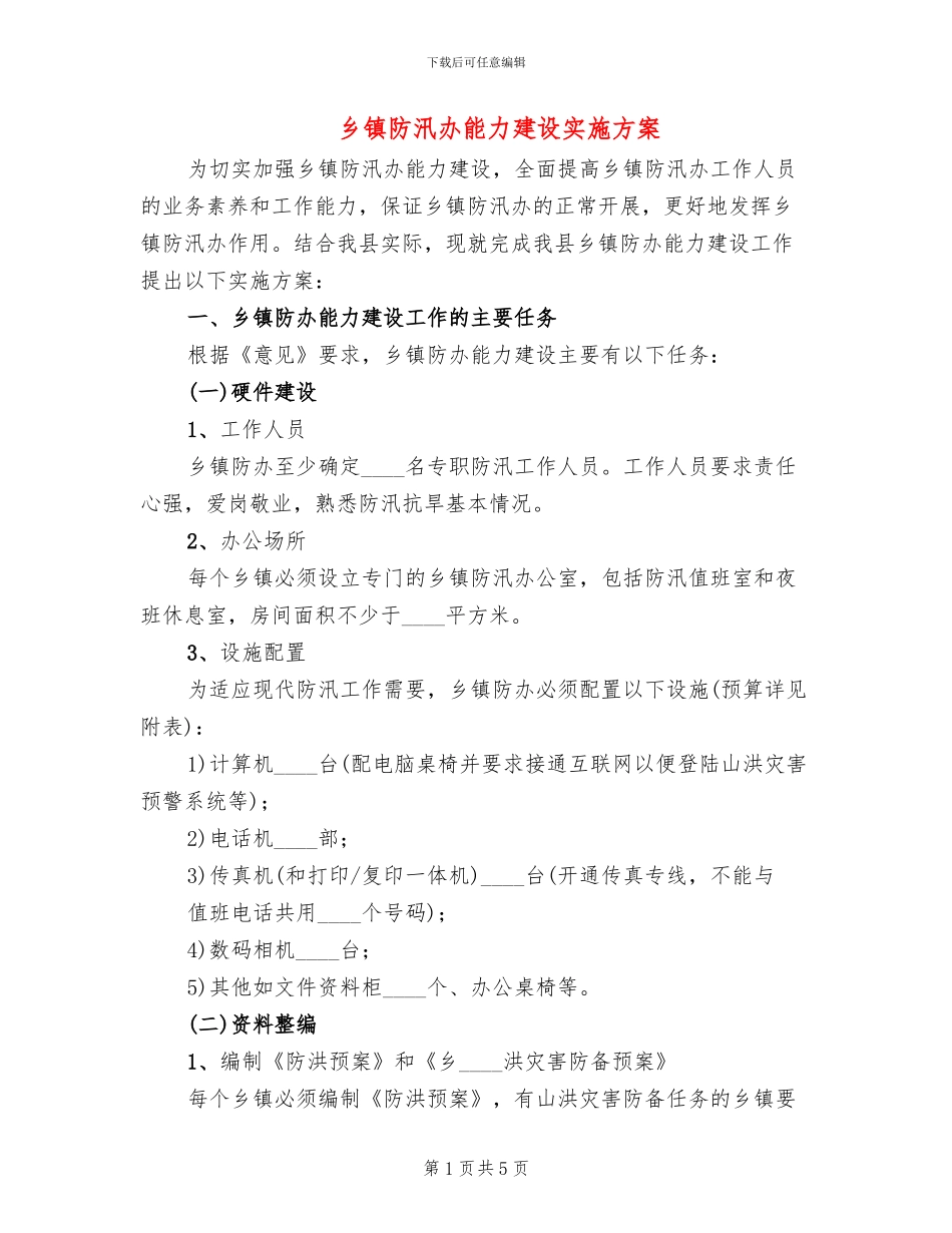 乡镇防汛办能力建设实施方案_第1页