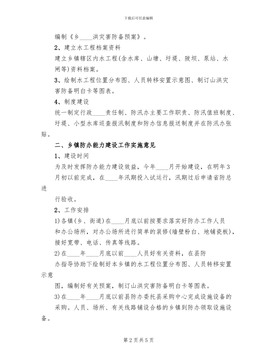 乡镇防汛办能力建设实施方案_第2页