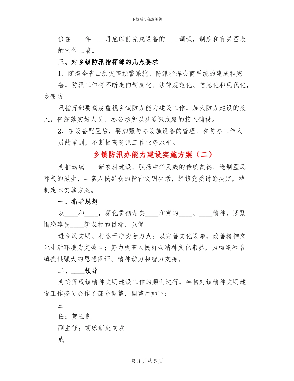 乡镇防汛办能力建设实施方案_第3页