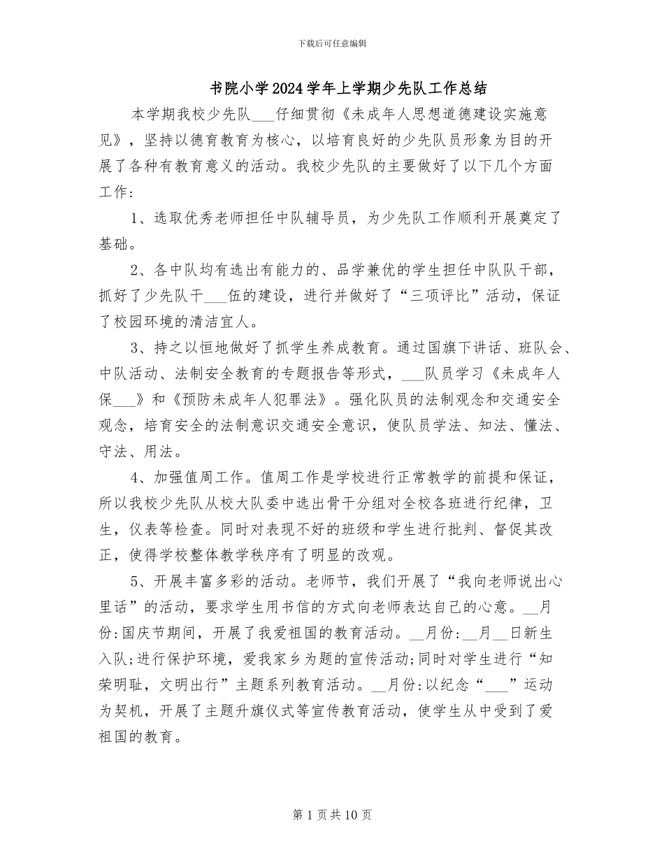 书院小学2024学年上学期少先队工作总结_第1页