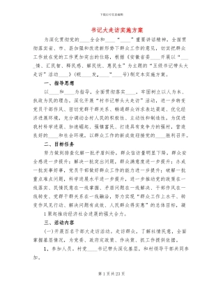 书记大走访实施方案