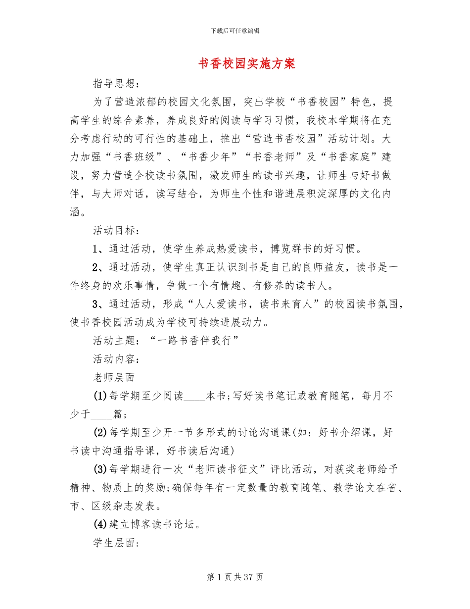 书香校园实施方案(7篇)_第1页
