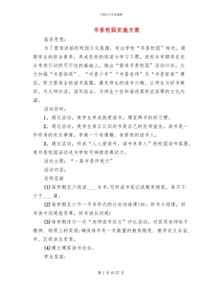 书香校园实施方案(7篇)
