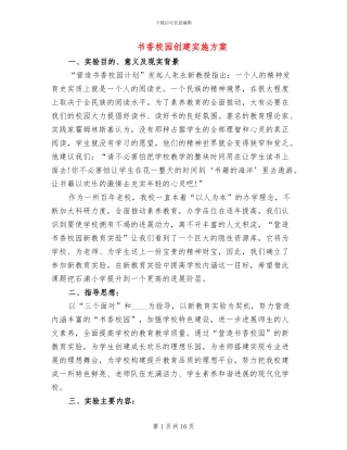 书香校园创建实施方案
